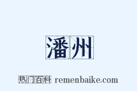 潘州是什么意思的图片